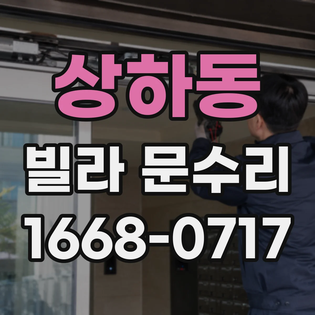 상하동 빌라 문수리