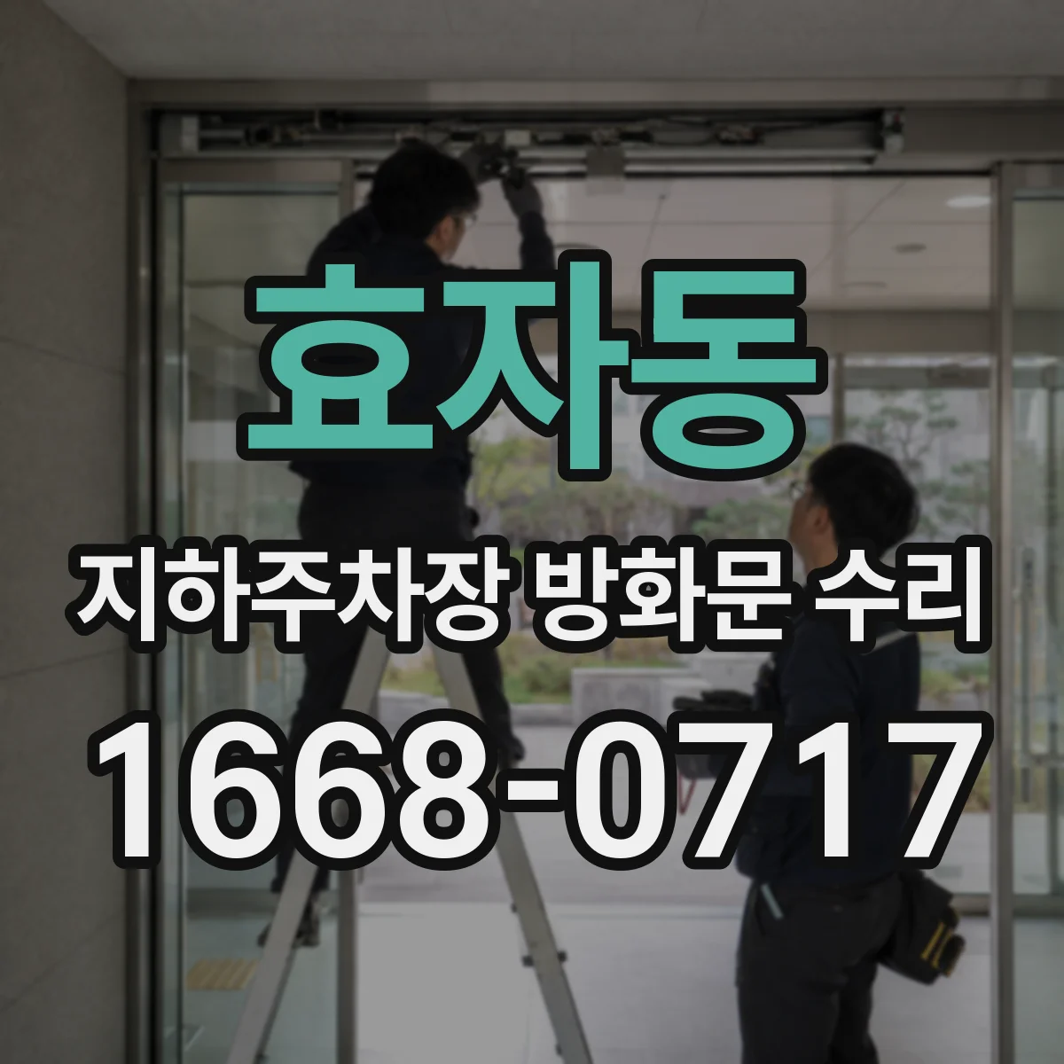 효자동 지하주차장 방화문 수리