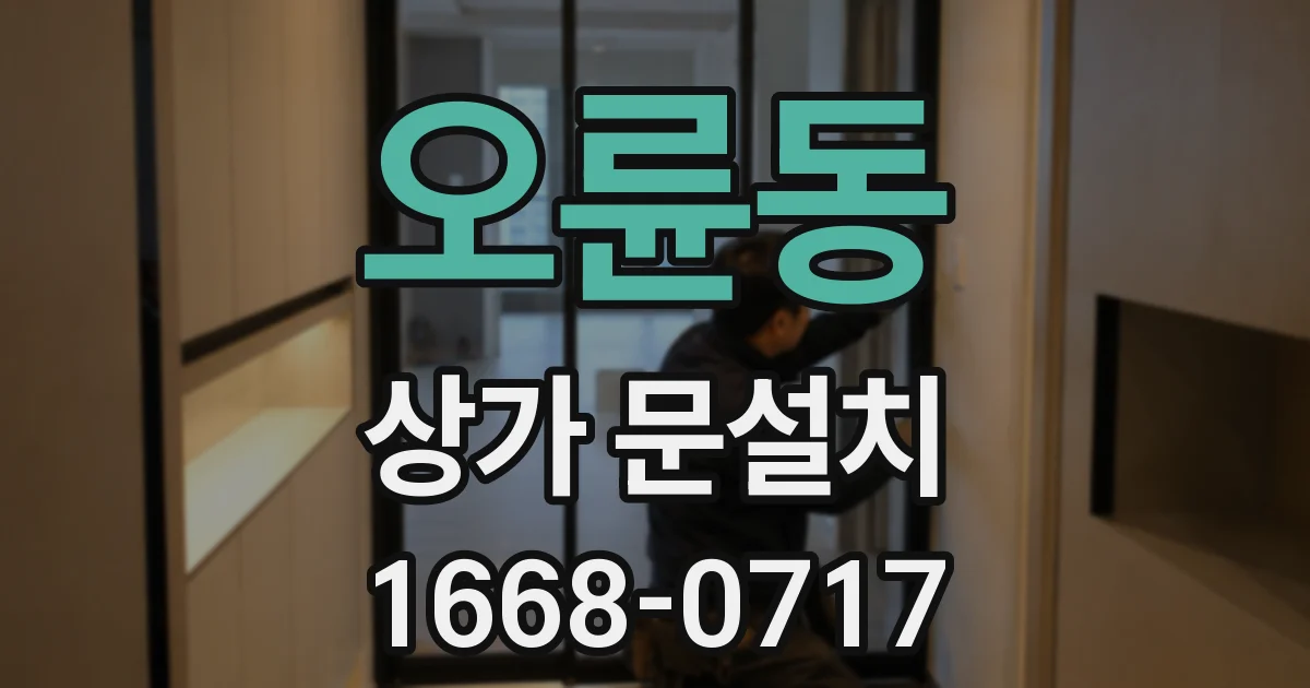 오륜동 상가 문설치
