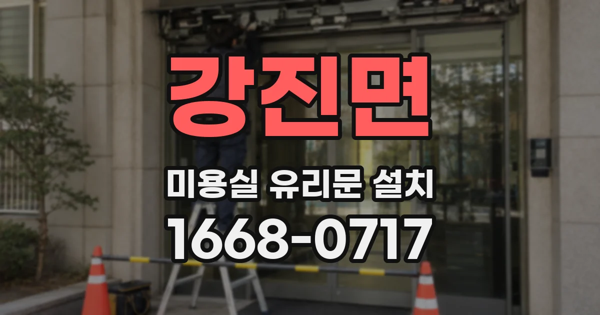 강진면 미용실 유리문 설치