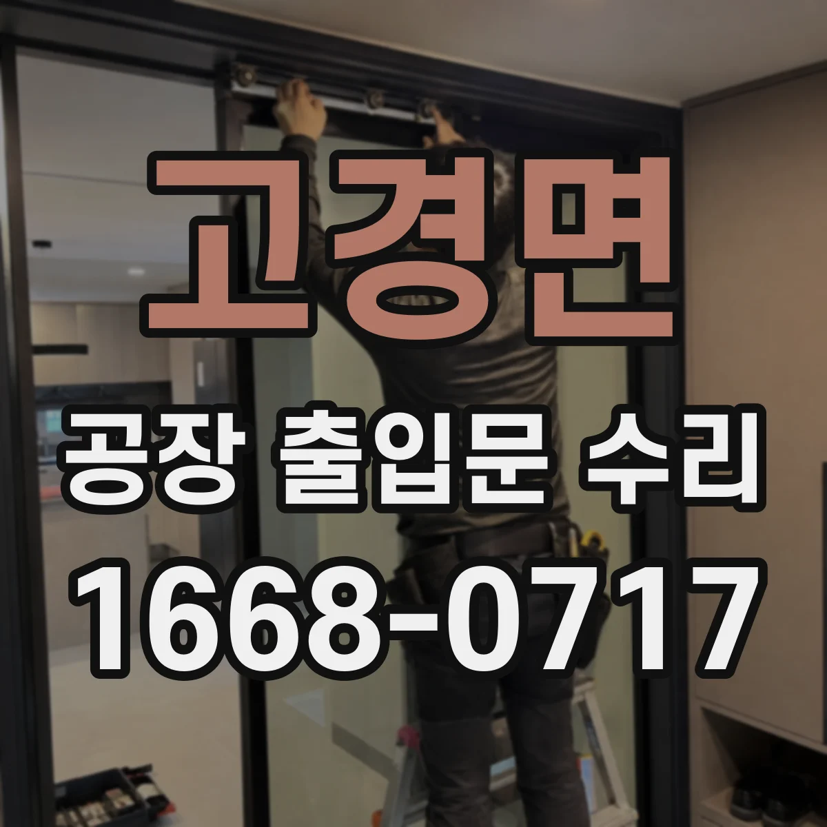 고경면 공장 출입문 수리