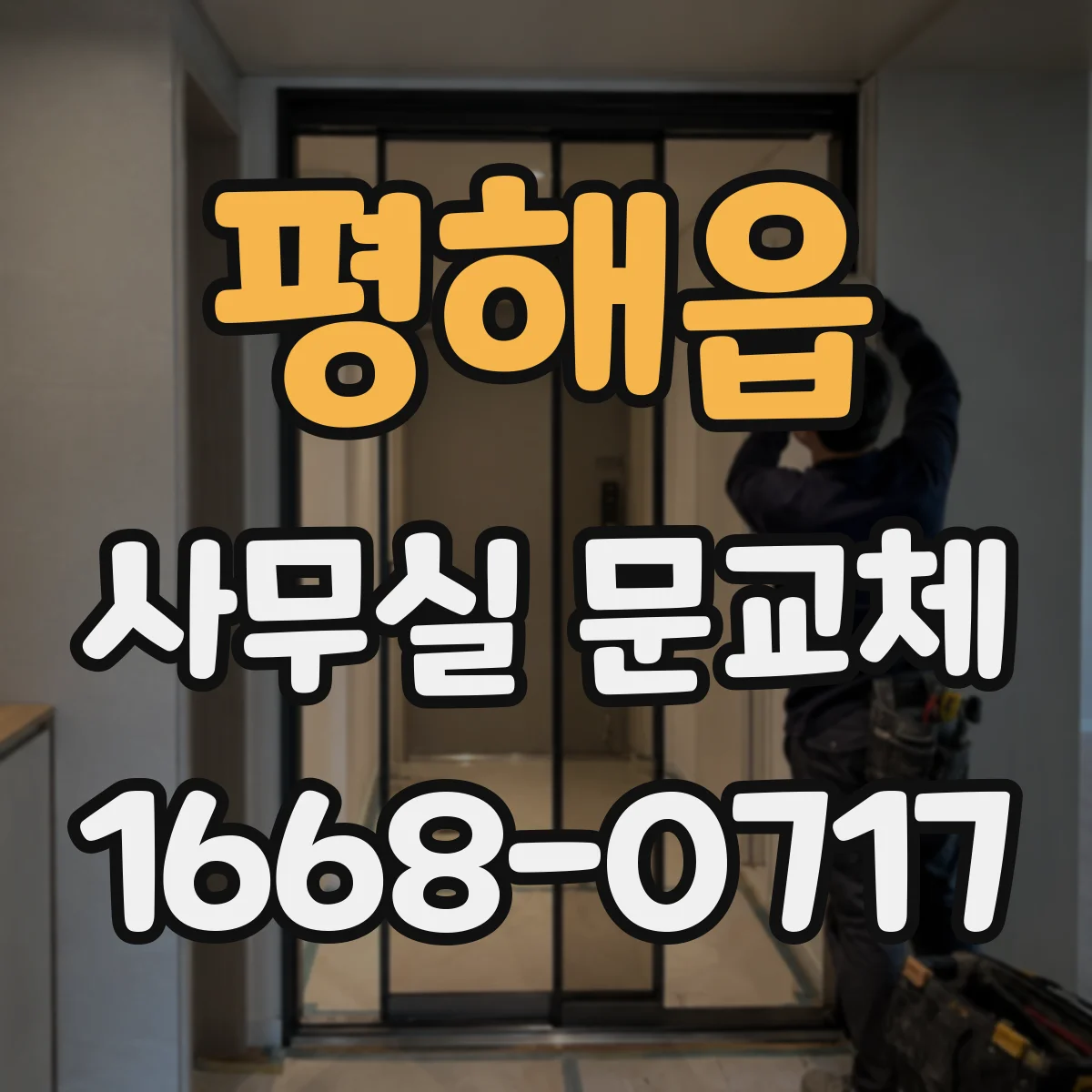 평해읍 사무실 문교체