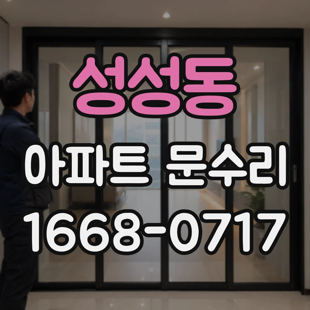 성성동 아파트 문수리