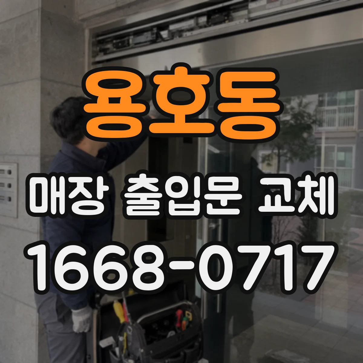 용호동 매장 출입문 교체
