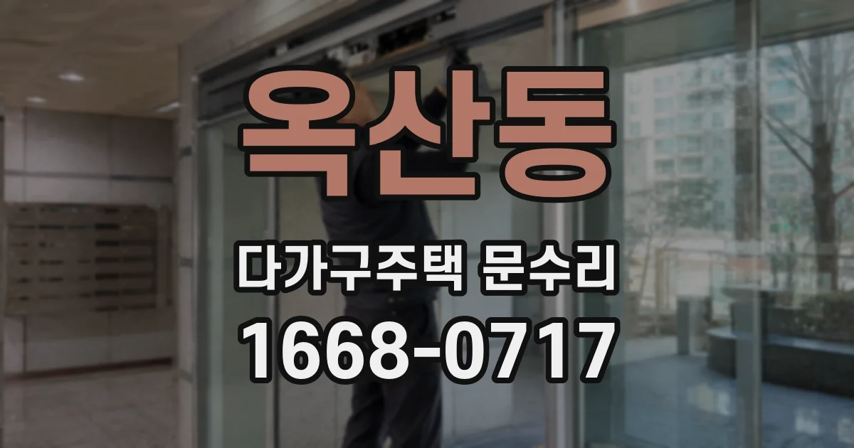옥산동 다가구주택 문수리