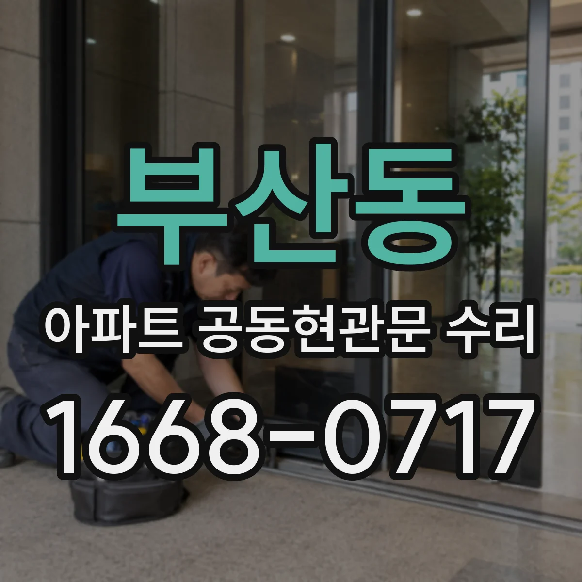 부산동 아파트 공동현관문 수리