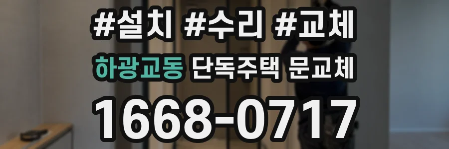 하광교동 단독주택 문교체