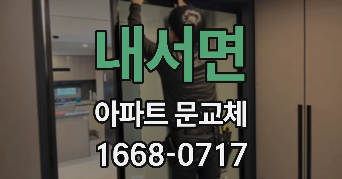 내서면 아파트 문교체