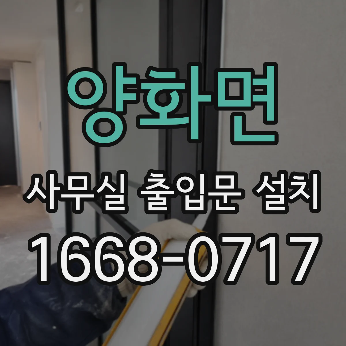 양화면 사무실 출입문 설치