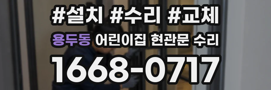 용두동 어린이집 현관문 수리