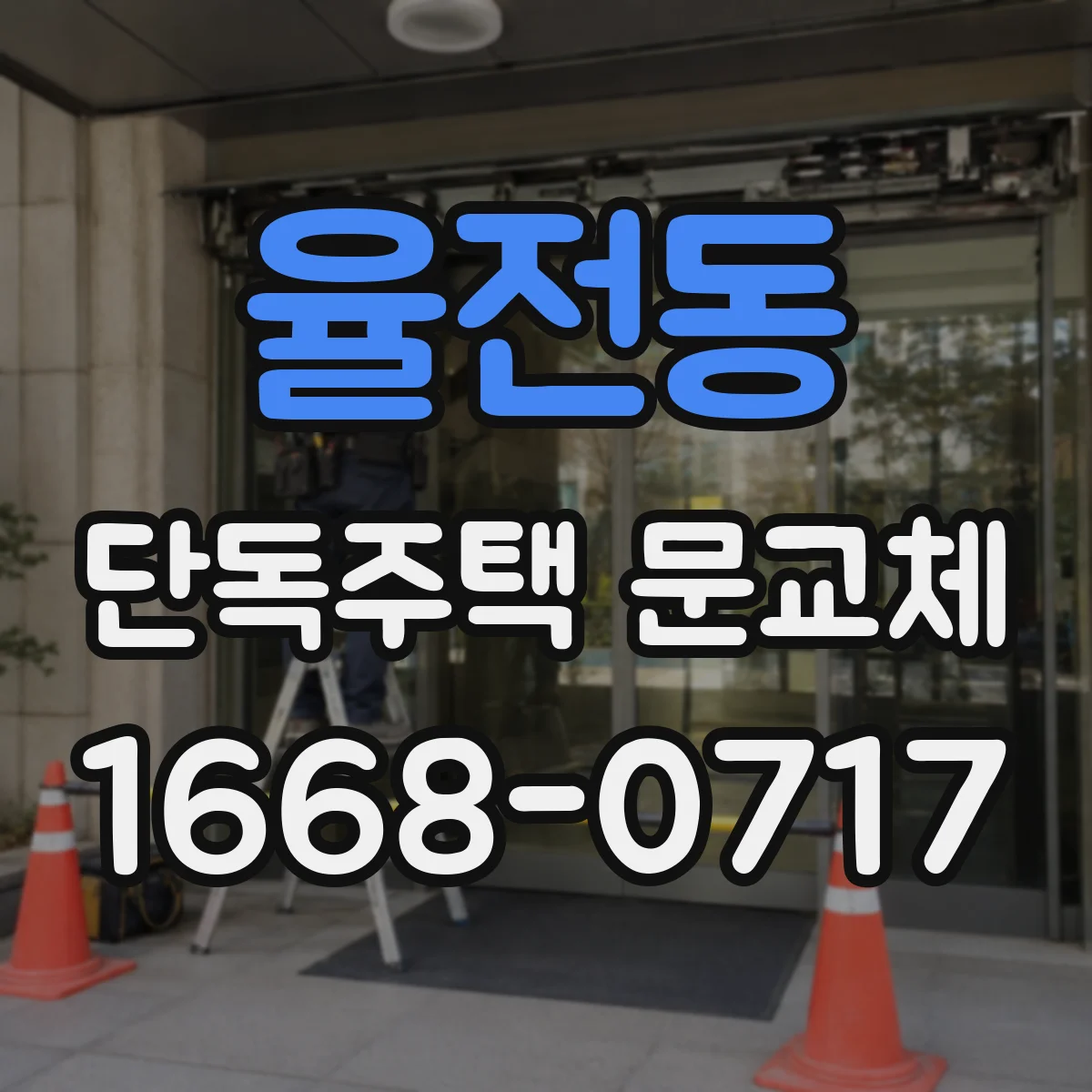 율전동 단독주택 문교체