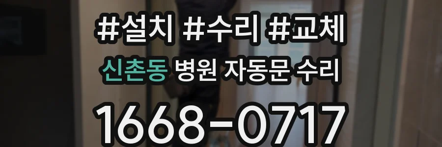 신촌동 병원 자동문 수리