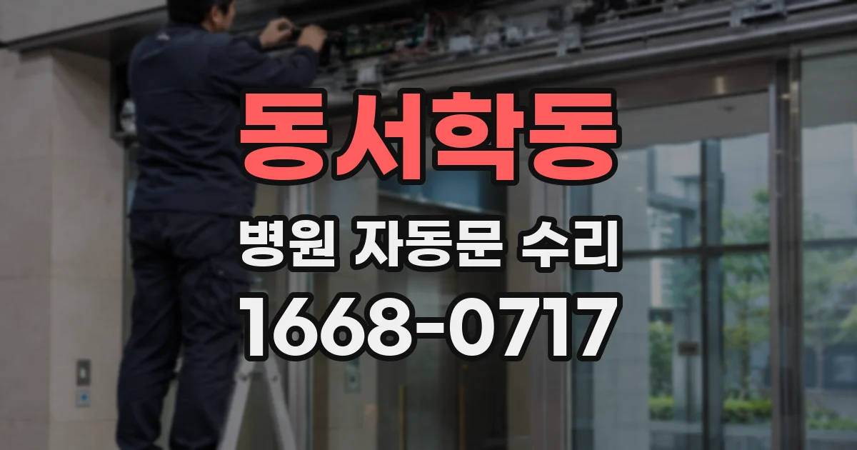동서학동 병원 자동문 수리