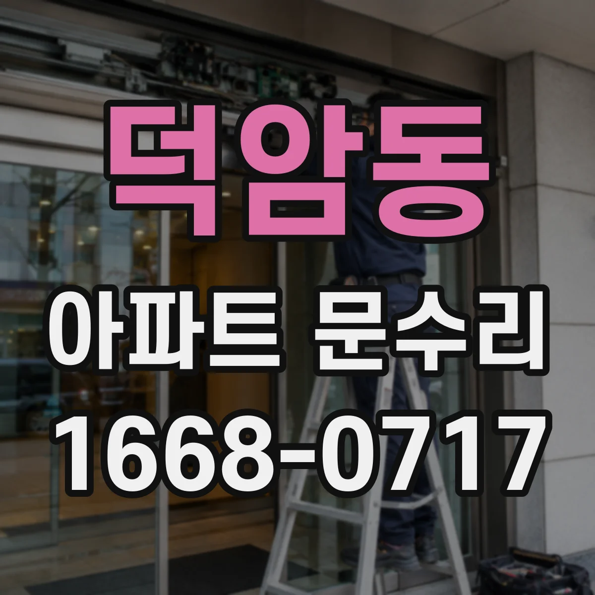 덕암동 아파트 문수리