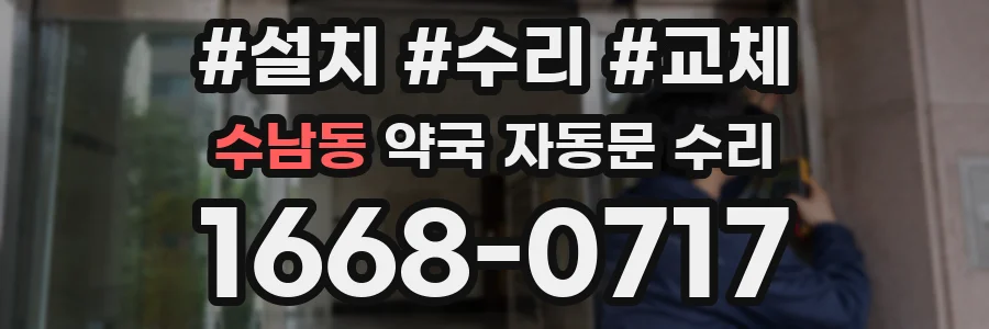 수남동 약국 자동문 수리