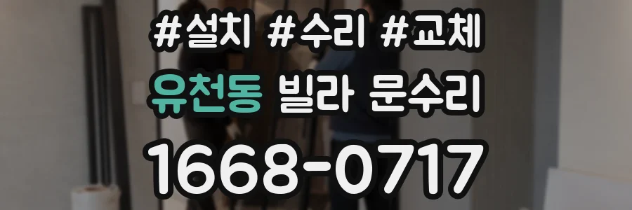 유천동 빌라 문수리