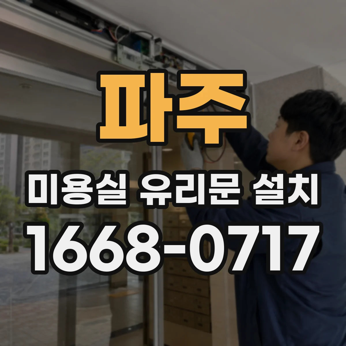 파주 미용실 유리문 설치 체크리스트: 반사도와 시야 확인