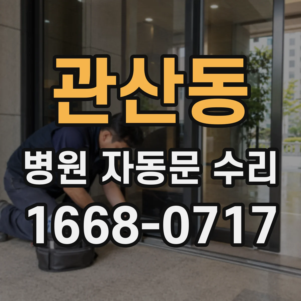 관산동 병원 자동문 수리