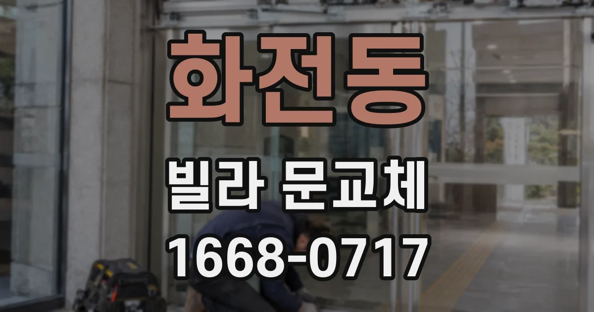 화전동 빌라 문교체