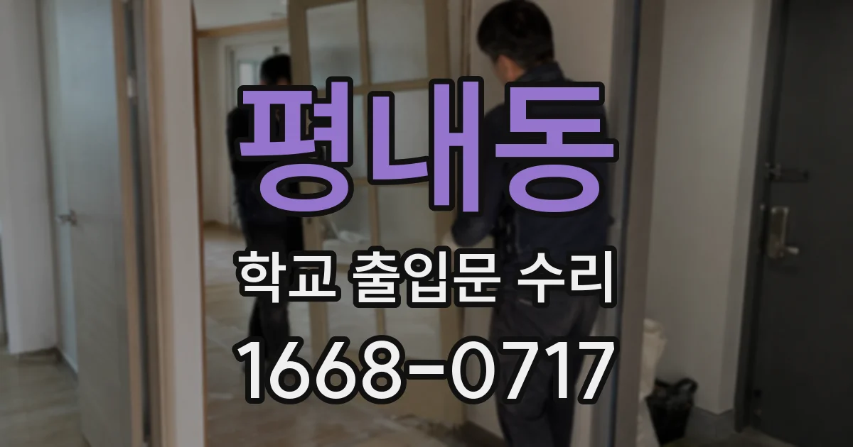 평내동 학교 출입문 수리