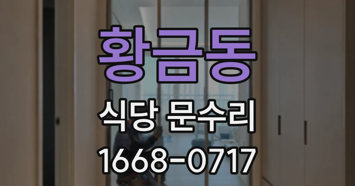 황금동 식당 문수리