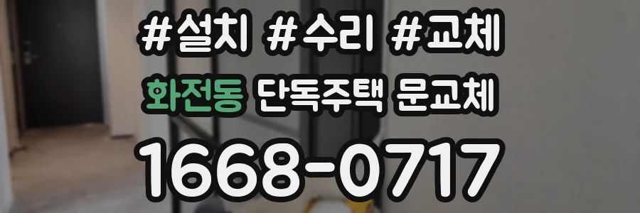 화전동 단독주택 문교체