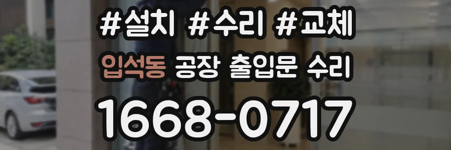 입석동 공장 출입문 수리
