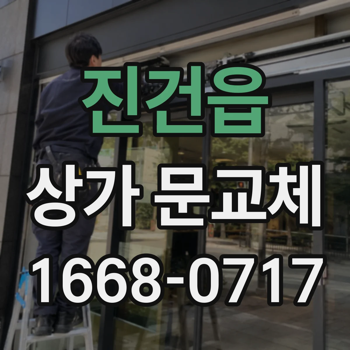진건읍 상가 문교체