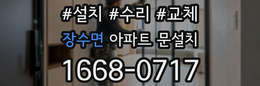 장수면 아파트 문설치