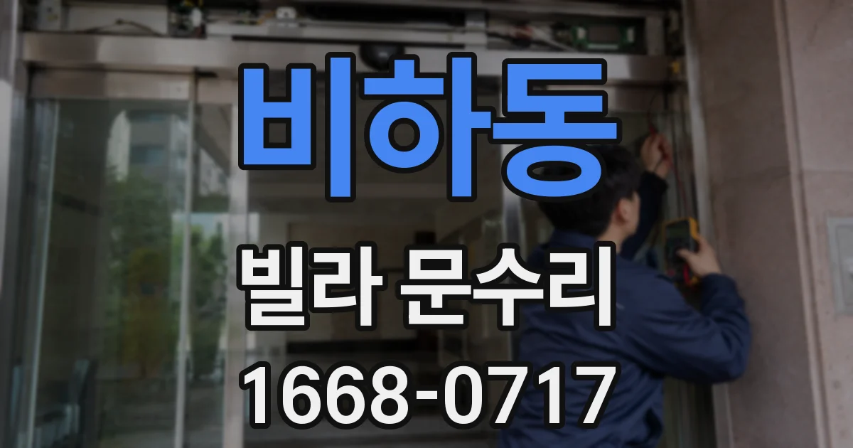 비하동 빌라 문수리