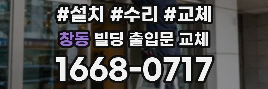 창동 빌딩 출입문 교체
