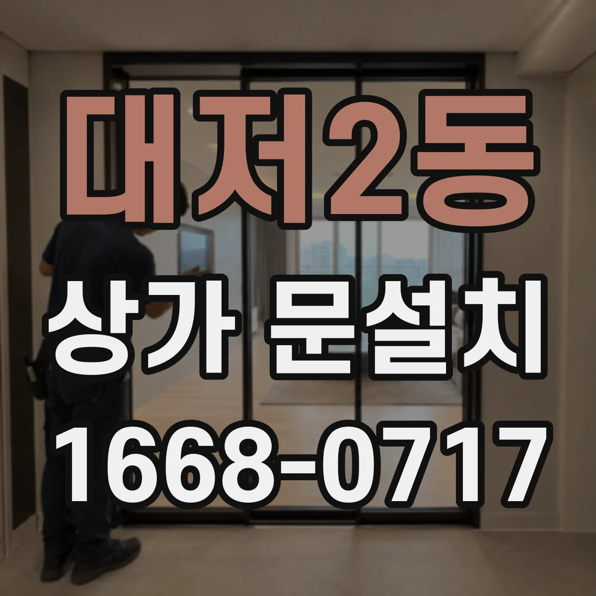 대저2동 상가 문설치