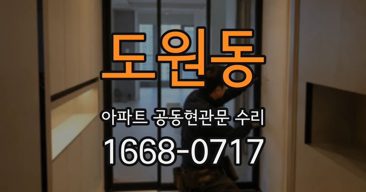 도원동 아파트 공동현관문 수리