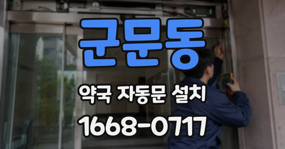 군문동 약국 자동문 설치