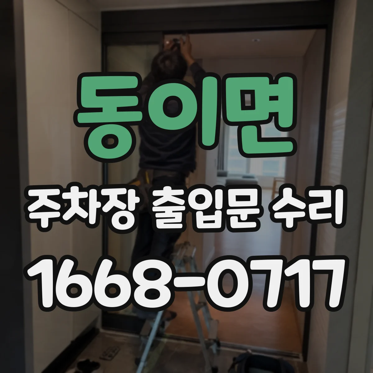 동이면 주차장 출입문 수리