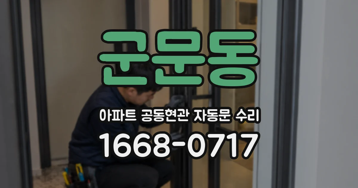 군문동 아파트 공동현관 자동문 수리