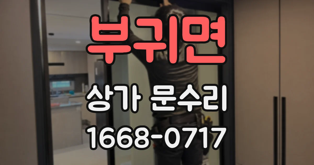 부귀면 상가 문수리