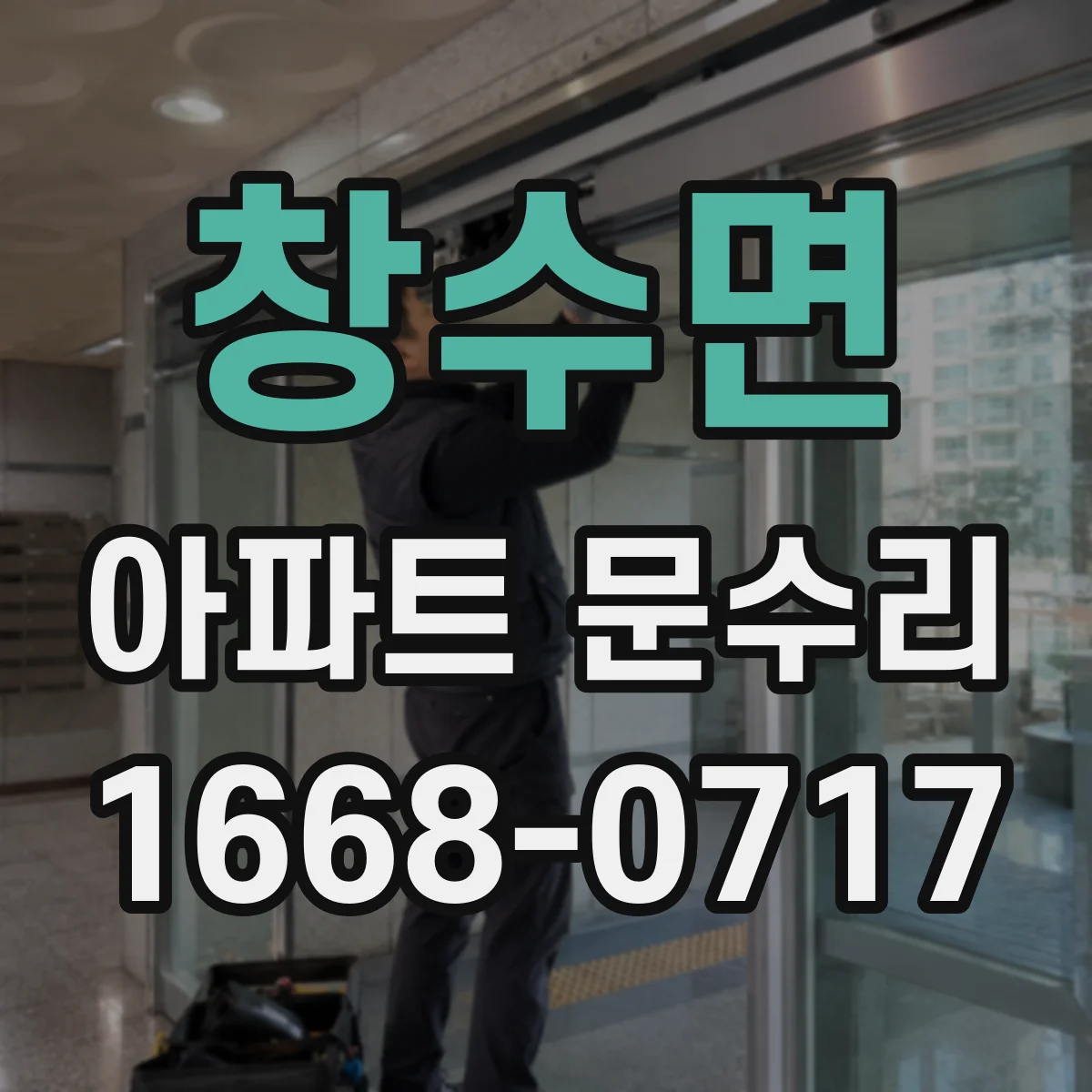 창수면 아파트 문수리