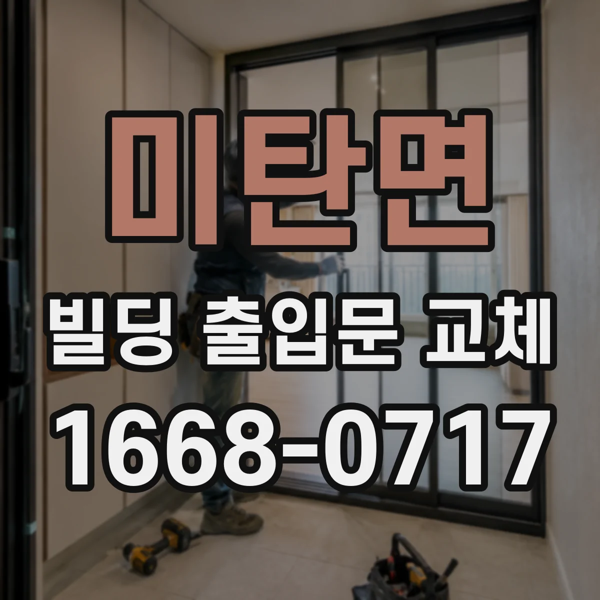 미탄면 빌딩 출입문 교체
