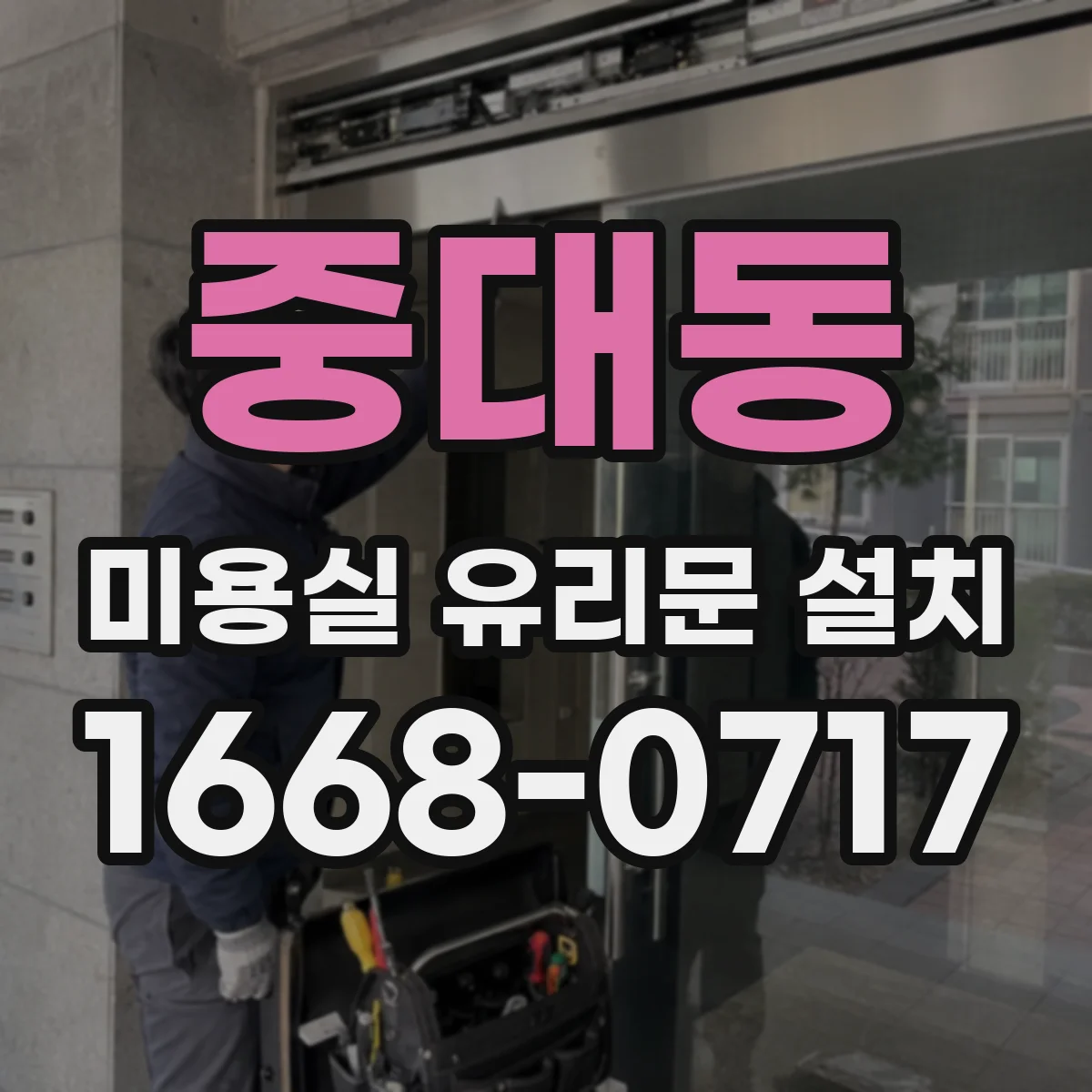 중대동 미용실 유리문 설치