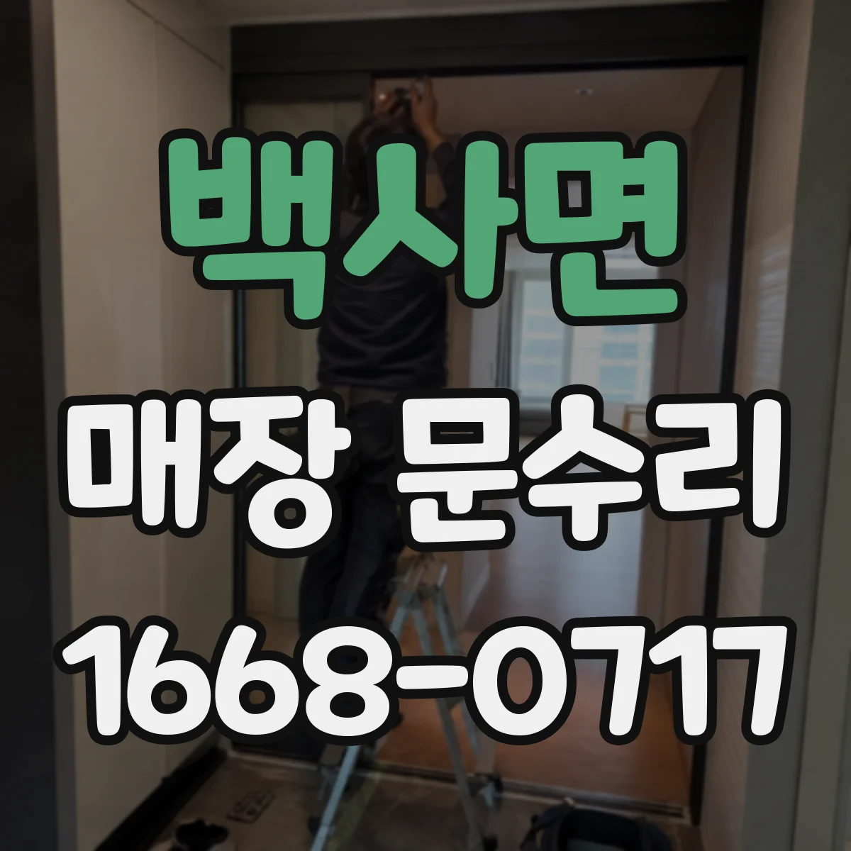 백사면 매장 문수리