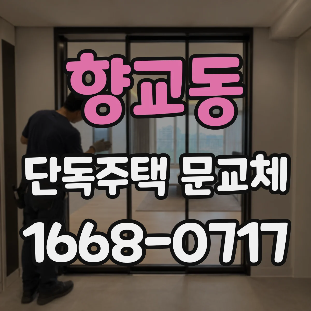 향교동 단독주택 문교체