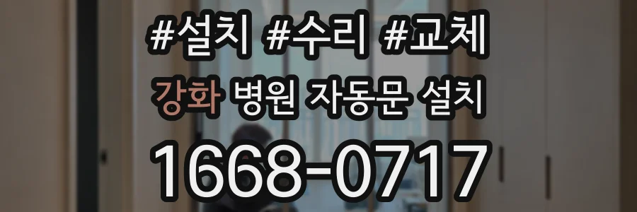 강화 병원 자동문 설치