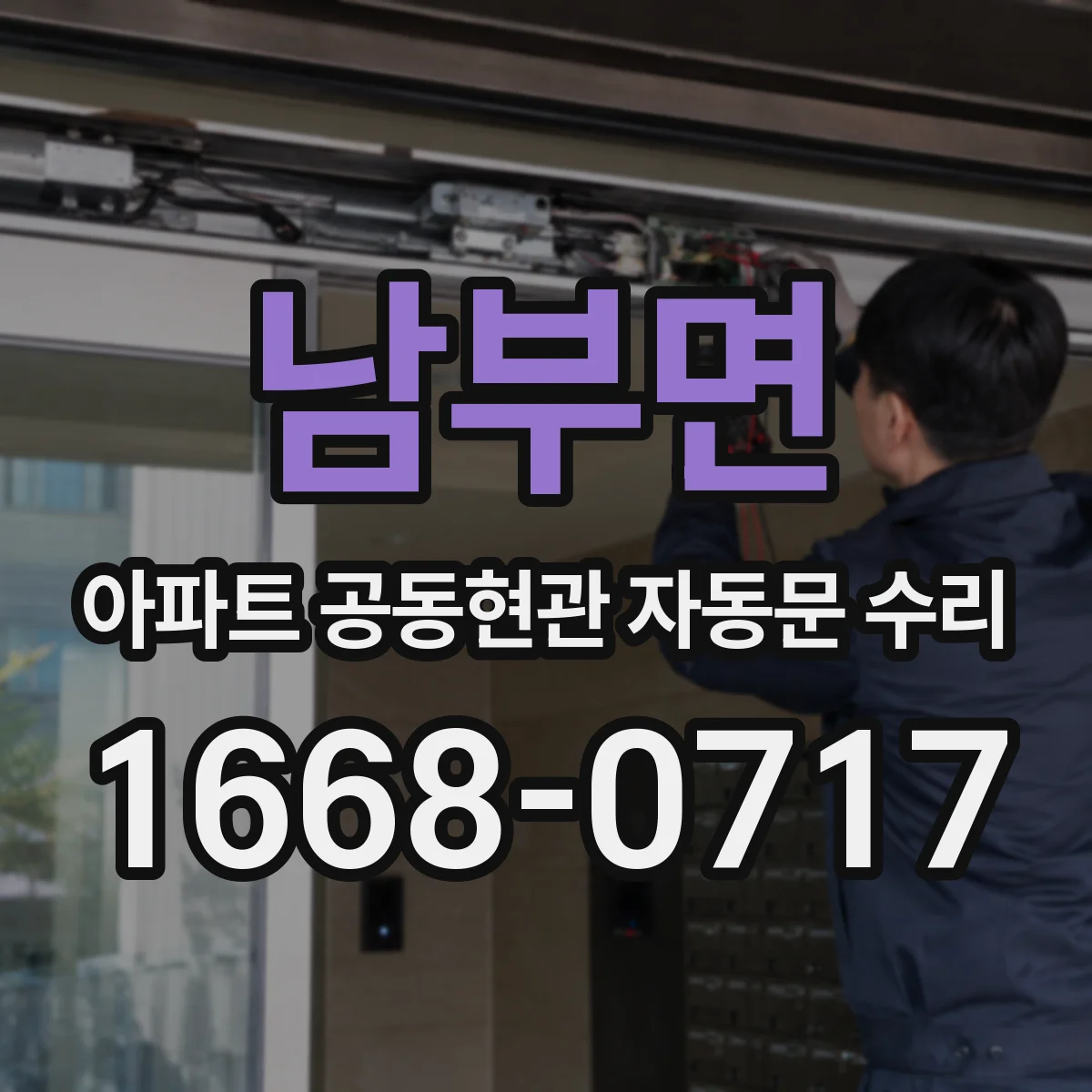 남부면 아파트 공동현관 자동문 수리