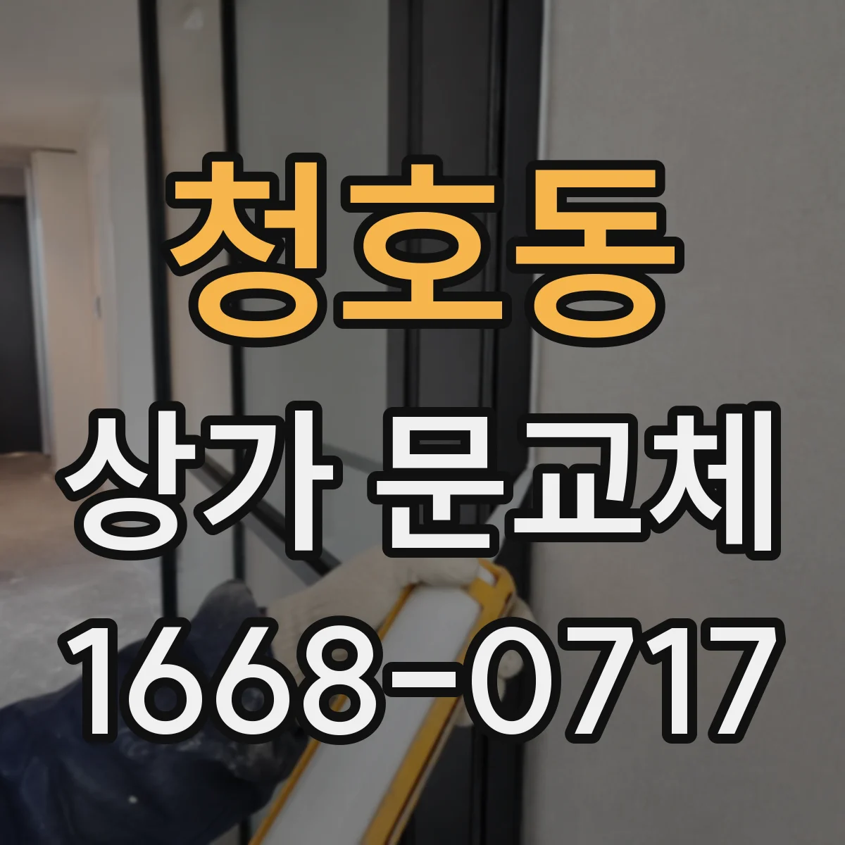 청호동 상가 문교체 하부 실링 재시공으로 바람 새는 소리까지 줄이기