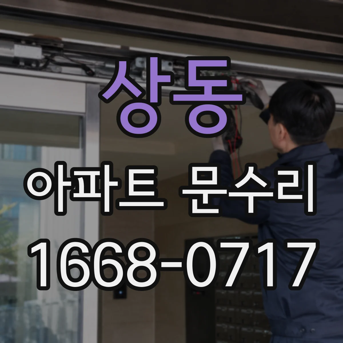 상동 아파트 문수리