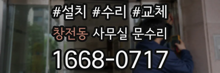 창전동 사무실 문수리