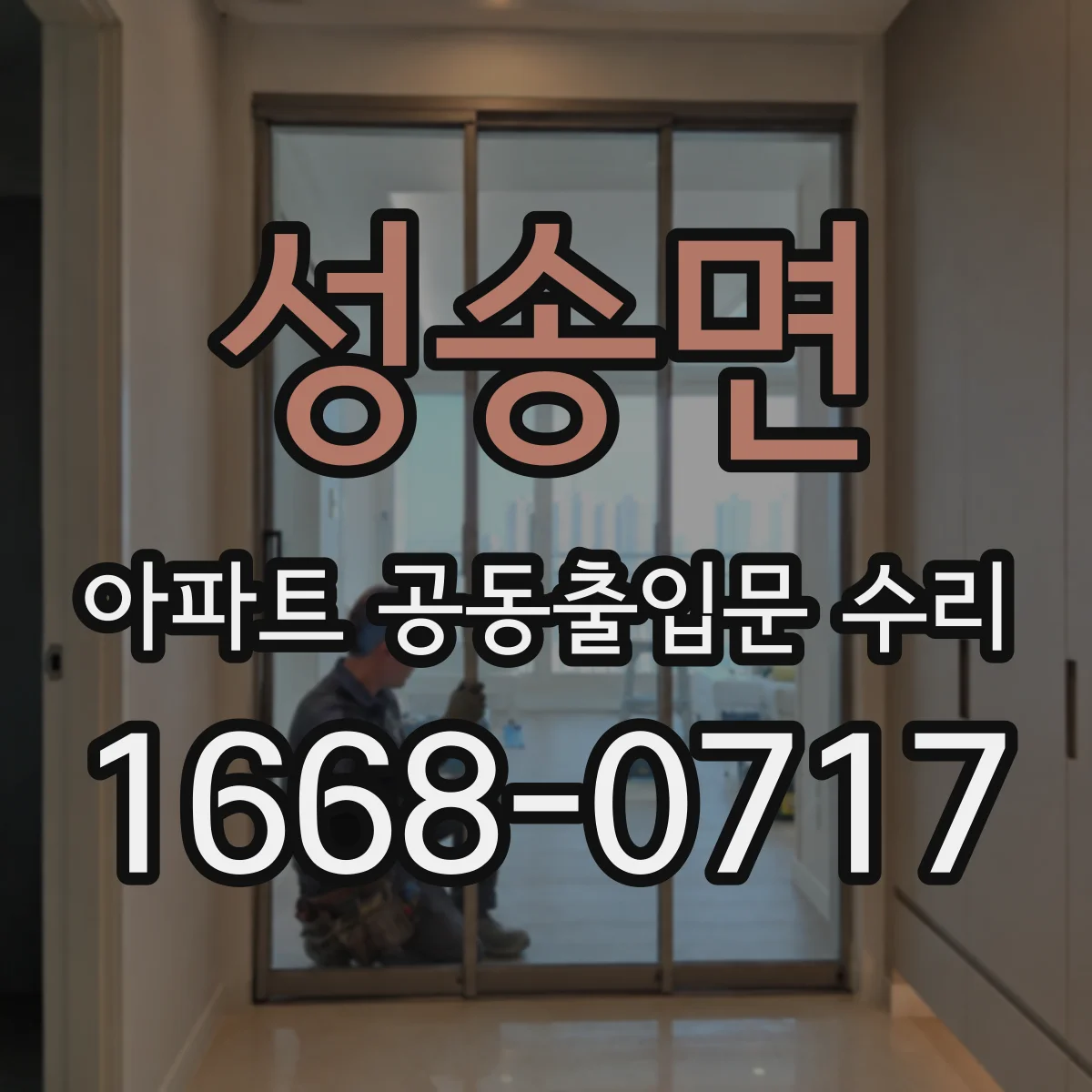 성송면 아파트 공동출입문 수리 도어락·도어클로저 교체가 제외될 수 있는 조건