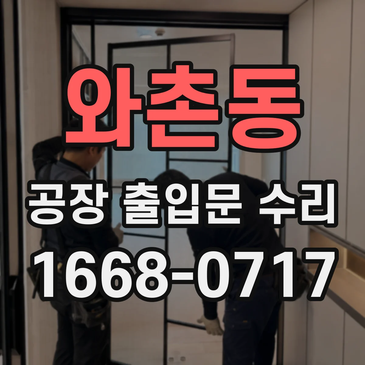 와촌동 공장 출입문 수리