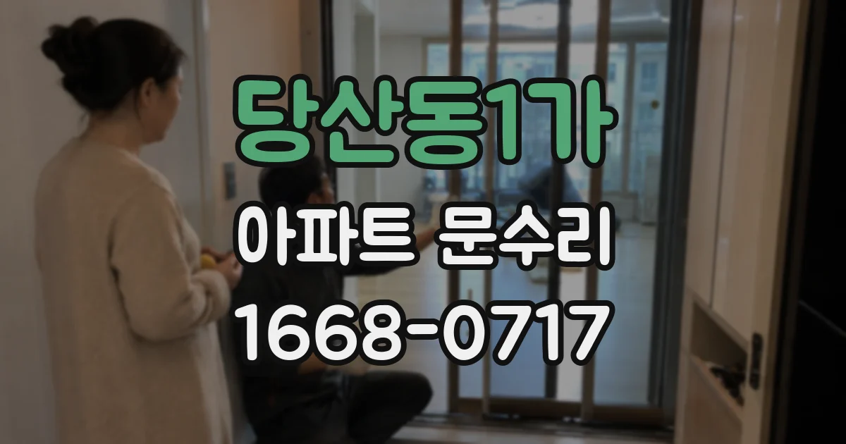 당산동1가 아파트 문수리